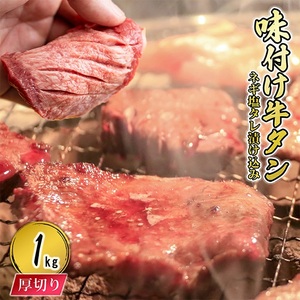 [厚切り]焼くだけ ネギ塩 タレ漬け 牛タン1kg