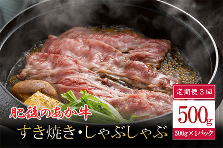 [3回定期便]肥後の赤牛 すき焼き用 500g