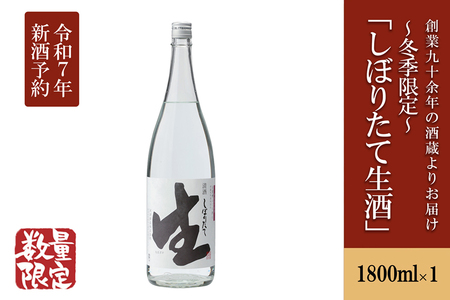 [令和7年3月〜発送][河津酒造]冬季限定「しぼりたて生酒」1800ml(一升)