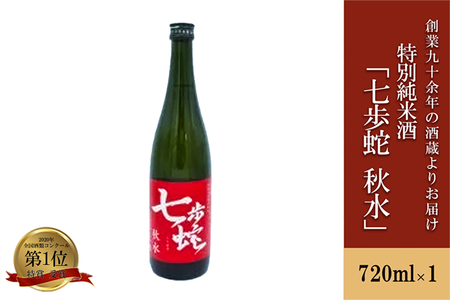 [河津酒造]特別純米酒「七歩蛇 秋水」720ml