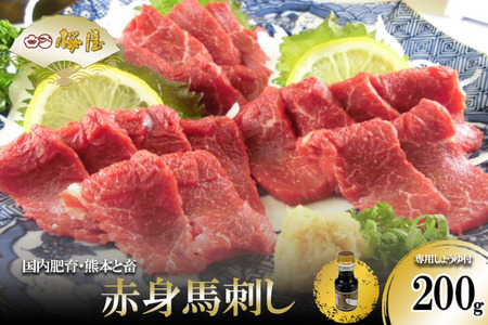 [桜屋]熊本と畜 赤身馬刺し200g(専用醤油1本付)