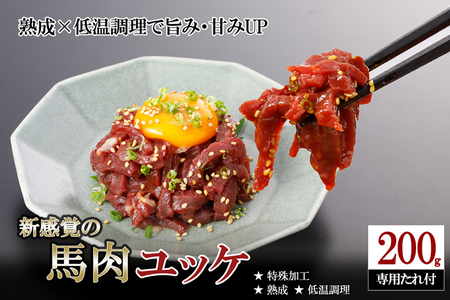 [阿蘇牧場]希少 馬肉 ユッケ 細切り 200g 熟成 低温調理 旨み 甘み 焼いたらもっと美味しい 旨みたっぷり 小分け 食べきり 酒のつまみ 酒の肴 おかず 専用タレ付 熊本県小国町