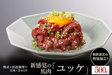 [令和7年7月出荷分]熟成×低温調理済 馬ユッケ500g