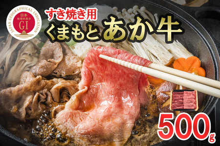 [桜屋]GI 認定ブランド牛 すき焼き用 500g 国産 熊本県産 地理的表示 くまもとあか牛 褐毛和種 あかげわしゅ ブランド牛 熊本県認定 和牛 あか牛 すき焼き しゃぶしゃぶ 焼しゃぶ 希少 阿蘇 小国町 小国郷 贈答 ギフト