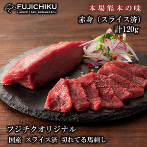[熊本と畜]国産馬刺し スライス済 まな板不要 切れてる馬刺し(赤身40g×3)計120g