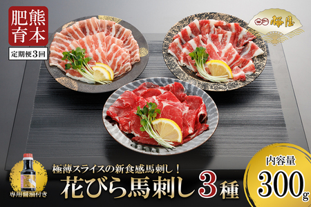 [桜屋]定期便 3回 熊本肥育 熊本と畜 新鮮 新感覚 馬刺し 花びら馬刺し スライス 極薄 阿蘇 馬肉 肩ロース サガリ フタエゴ 300g 専用醤油 150ml 1本付 タレ 真空パック 老舗専門店 の桜屋 ギフト 贈答用 記念日 冷凍