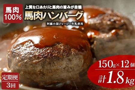 [3回定期便]馬肉ハンバーグ 熊本と畜 馬肉100% 馬ミンチ ヘルシーミート 高タンパク 低カロリー 150g 12個 計1800g 1.8kg 小分け 個包装 焼くだけ おかず 簡単 阿蘇小国ジャージー牛乳 後口ふんわり こだわりの素材