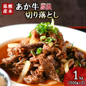 [三協畜産]熊本和牛 あか牛 熊本県産 肥育 新鮮 阿蘇 熊本 褐毛和種 褐牛 和牛 切り落とし スライス 牛肉 1kg 1000g 500g×2 料理のお供 炒め物 煮込み 老舗 農場 ご家庭用 ギフト 贈答用 小国町ふるさと納税