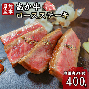 [三協畜産]熊本和牛 あか牛 熊本県産 肥育 新鮮 阿蘇 熊本 褐毛和種 褐牛 和牛 ロース ステーキ 牛肉 400g 200g×2 ご褒美 赤身 サシ 旨み 歯ざわり 老舗 農場 ご家庭用 ギフト 贈答用 小国町ふるさと納税