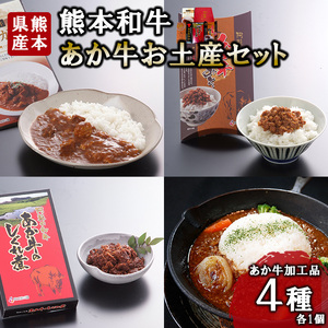 熊本和牛 あか牛 熊本県産 肥育 加工品 阿蘇 熊本 褐毛和種 褐牛 和牛 あか牛カレー あか牛100%挽肉カレー 牛肉味噌 牛しぐれ煮 4種 レトルト 惣菜 詰め合わせ ご飯のお供 熊本名物 ご家庭用 ギフト 贈答用 小国町ふるさと納税