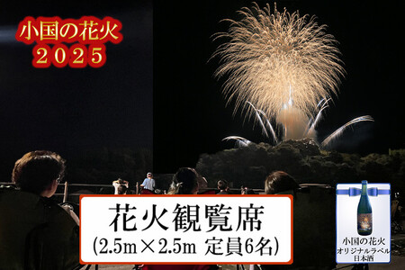 [ASOおぐに観光協会]熊本 阿蘇 小国町 花火大会 2025年 8月 観覧席 定員6名まで ゆったりスペース 花火が近い 河津酒造 花火 オリジナル日本酒 甘口 と日本酒 夏の思い出 旅の思い出 残したい日本の風景 地域お祭り 地域振興