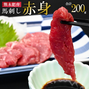 [馬刺しナンバーワン]熊本肥育 熊本と畜 新鮮 馬刺し 阿蘇 熊本 赤身 小分け 馬肉 50g 200g 専用醤油 タレ付き 真空パック 契約農場 ギフト 贈答用 記念日 小国町