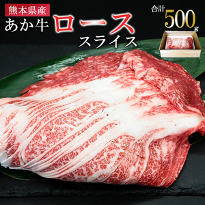 [馬刺しナンバーワン]熊本県産 名物 熊本肥育 新鮮 阿蘇 熊本 褐毛和種 赤牛 あか牛 和牛 ロース スライス サシ 牛肉 500g しゃぶしゃぶ 冷しゃぶ すき焼き 炒め物 煮込み 真空パック 契約農場 ギフト 贈答用 記念日 小国町