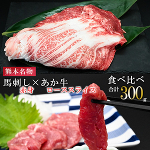 [馬刺しナンバーワン]熊本名物 熊本肥育 新鮮 阿蘇 熊本 馬刺し 赤身 100g 50g小分け 褐毛和種 赤牛 あか牛 和牛 ロース スライス サシ 牛肉 200g 計300g 食べ比べ 真空パック 契約農場 ギフト 贈答用 記念日 小国町