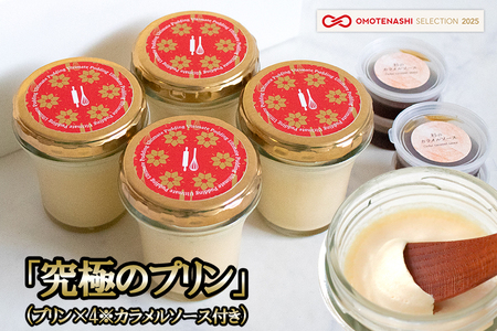 [kul]OMOTENASHI SELECTION 2025 受賞 「究極のプリン」4個セット 手作り 阿蘇小国ジャージー牛乳 山吹色のジャージー牛乳 なめらか プリン ノンホモ 生乳 有精卵 杉シロップ てん菜糖 日田杉水 国産 専用スプーンと相性抜群 匠技