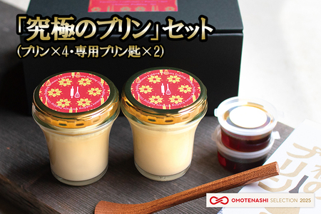 [kul]OMOTENASHI SELECTION 2025 受賞 手作り 小国ジャージー牛乳 なめらか プリン 生乳 杉シロップ 国産 専用スプーン 木肌のなめらかさ 木の香り 家具職人 手鉋仕上げ 匠技 kul 幸光家具 「究極プリン4個&匙2本」セット