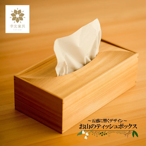 [幸光家具]安心の日本製 国産材 阿蘇小国杉 杉の香り 杉の温もり 杉の肌触り 一等材 家具職人 手鉋仕上げ ハンドメイド インテリア 五感に響くデザイン 匠の技 幸光家具 お山のティッシュボックス