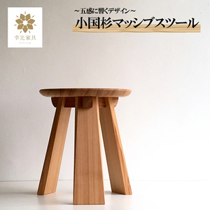 [幸光家具]安心の日本製 国産材 阿蘇小国杉 杉の香り 杉温もり 肌触り 家具 ウッドデザイン賞 2020年 ハートフルデザイン部門 受賞 スツール 一等材 家具職人 ハンドメイド インテリア 五感に響く 匠技 幸光 マッシブスツール