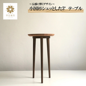 [幸光家具]安心の日本製 国産材 阿蘇小国杉 杉の香り 杉の温もり 杉の肌触り 家具 テーブル サイドテーブル 一等材 家具職人 ハンドメイド インテリア 五感に響くデザイン 匠の技 幸光家具 シュッとした3°テーブル