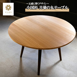 [幸光家具]安心の日本製 国産材 阿蘇小国杉 杉の香り 杉の温もり 杉の肌触り 家具 テーブル リビングテーブル 円形 ラウンドテーブル 一等材 家具職人 ハンドメイド インテリア 五感に響くデザイン 匠の技 幸光家具 月暈の丸テーブル