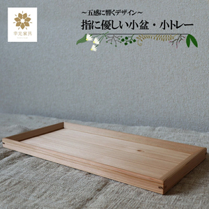 [幸光家具]安心の日本製 国産材 阿蘇小国杉 杉の香り 杉の温もり 杉の肌触り 木製 手仕事 お盆 トレー 一等材 家具職人 手鉋仕上げ ハンドメイド インテリア 五感に響くデザイン 匠の技 幸光家具 「指に優しい小盆・小トレー」