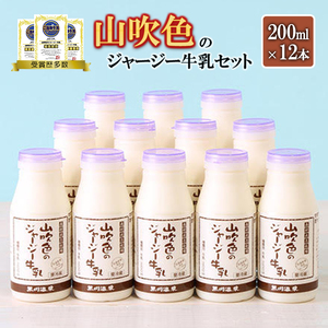 [山のいぶき]山吹色のジャージー牛乳 乳脂肪分 5%以上 低温殺菌 素材味 牛乳 200ml 12本 飲みきり ギフト 贈答 セット FOODEX JAPAN ご当地グランプリ 最高金賞 金賞 味評価審査賞 購買意欲審査賞 味覚 熊本 阿蘇 小国郷