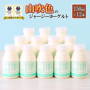 [山のいぶき]山吹色のジャージーヨーグルト 乳脂肪分 5%以上 低温殺菌 素材の味 飲むヨーグルト 150ml 12本 飲みきり ギフト 贈答 セット FOODEX JAPAN ご当地ヨーグルトグランプリ 金賞 熊本 阿蘇 小国郷