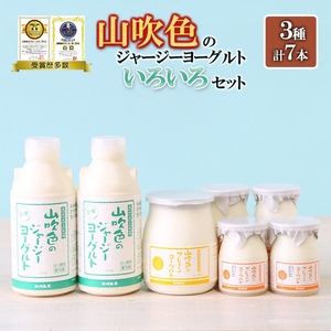 [山のいぶき]山吹色のジャージーヨーグルト 乳脂肪分 5%以上 低温殺菌 素材味 飲むヨーグルト プレーンヨーグルト ざらめ 計7本 ギフト 贈答 山吹色ジャージー牛乳 セット FOODEX JAPAN ご当地ヨーグルトグランプリ 金賞 熊本 阿蘇 小国郷