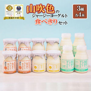 [山のいぶき]山吹色のジャージーヨーグルト 食べきり 乳脂肪分 5%以上 低温殺菌 素材味 ジャージー牛乳 飲むヨーグルト プレーンヨーグルト ざらめ 各4本 計12本 ギフト 贈答 セット FOODEX JAPAN ご当地ヨーグルトグランプリ 金賞 熊本 阿蘇 小国郷