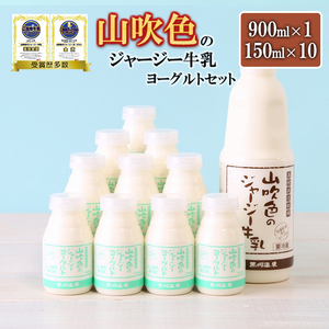 [山のいぶき]山吹色のジャージー牛乳 ヨーグルトセット 乳脂肪分 5%以上 低温殺菌 素材味 詰め合わせ 牛乳 200ml 飲むヨーグルト 150ml ギフト 贈答 セット ご当地グランプリ 最高金賞 金賞 味評価審査賞 購買意欲審査賞 味覚 ご当地ヨーグルト 金賞 熊本 阿蘇 小国町