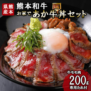 [三協畜産]熊本和牛 あか牛 熊本県産 肥育 加工品 阿蘇 熊本 褐毛和種 褐牛 和牛 ご当地 あか牛100% 牛肉 あか牛丼 牛もも肉 牛モモ 200g 専用たれ付 熊本名物 ご家庭用 ギフト 贈答用