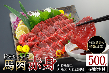 [令和7年10月出荷分]馬肉 赤身 500g 特許製法 氷温熟成 低温調理 加熱済 馬赤身 赤身肉 新感覚 焼いたらもっと美味しい 旨みたっぷり 小分け 専用醤油 タレ付 真空パック 熊本 阿蘇 小国町