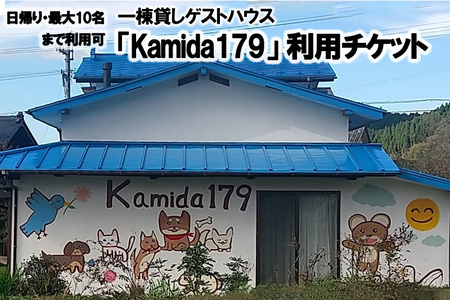 [熊本県小国町]一棟貸しゲストハウス「Kamida179」日帰り利用券(最大10名まで利用可) 熊本 阿蘇 小国町 杖立温泉 わいた温泉 山川温泉 湯けむり 温泉 蒸し湯 旅行 観光 飲食 お買い物 体験 旅の拠点 地域振興 旅行支援