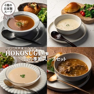 [おぐに天然食ほこすぎ]スープ 200g 4種 計800g じゃがいも 玄米 いちじく 無花果 トマト 桃 惣菜 手作り 小国育ち 小国郷 ほこすぎ 人気レストラン ハンドメイド あか牛 濃厚 冷製スープ 湯せん 解凍 専門店の味 ギフト 贈答用 ご家庭用