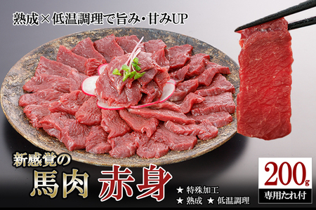 [令和7年12月出荷分]厳選 馬肉 赤身 おためし 200g 特許製法 氷温熟成 低温調理 加熱済 馬赤身 赤身肉 新感覚 焼いたらもっと美味しい 旨みたっぷり 小分け 専用醤油 タレ付 真空パック 熊本 阿蘇 小国町