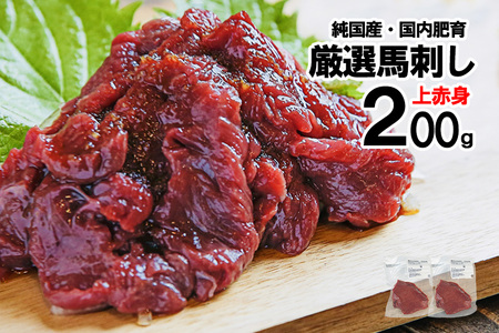 [純国産・国内肥育]馬刺し 上赤身 200g 100g×2 人気部位 定番 熊本名物 熊本と畜 贈り物 贈答 ギフト 急速冷凍 小分け 真空パック 鮮度を保持 専用箱 熊本 阿蘇 小国町 チルド 冷凍配送