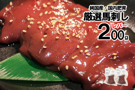 [純国産・国内肥育]馬刺し レバー 200g 100g×2 希少部位 食感 旨み 熊本名物 熊本と畜 贈り物 贈答 ギフト 急速冷凍 小分け 真空パック 鮮度を保持 専用箱 熊本 阿蘇 小国町 チルド 冷凍配送