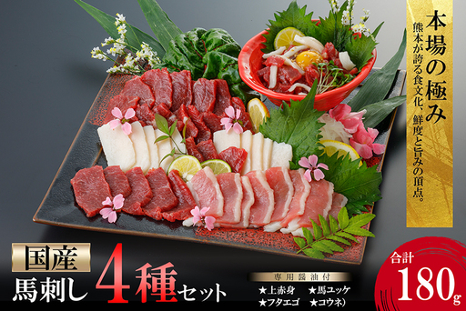 [阿蘇牧場]国産 熊本馬刺し 4種 180g おためし 上赤身 馬ユッケ フタエゴ コウネ(タテガミ)希少部位 バラエティ 小分け 醤油 専用たれ付 真空パック 馬肉 赤身 贈答 ギフト ご褒美 酒の肴 チルド 冷凍配送