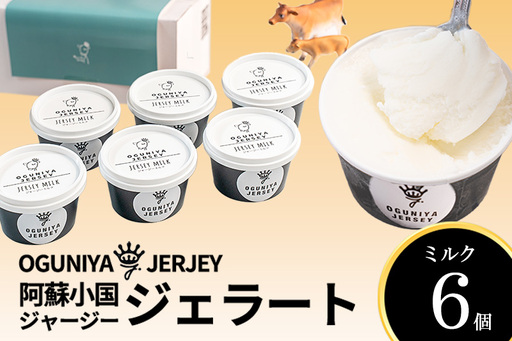 [OGUNIYA JERJEY]阿蘇小国ジャージージェラート ミルク 6個 ゴールデンミルク 牧場しぼり 山吹色のジャージー牛乳使用 お取り寄せ ご褒美 簡易のし 贈答 ギフト 記念日 ご自宅用 チルド 冷凍配送