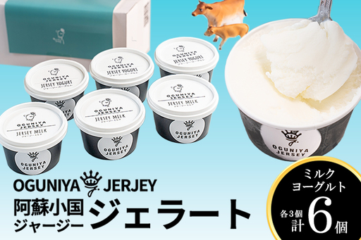 [OGUNIYA JERJEY]阿蘇小国ジャージージェラート ミルク ヨーグルト 各3個 計6個 ゴールデンミルク 牧場しぼり 山吹色のジャージー牛乳使用 お取り寄せ ご褒美 簡易のし 贈答 ギフト 記念日 ご自宅用 チルド 冷凍配送