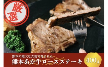 [熊本県産あか牛]ロースステーキ 400g〜阿蘇の自然の宝物〜