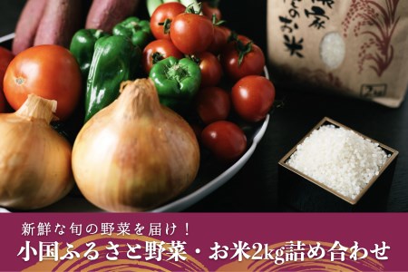 薬味野菜の里小国ふるさと野菜の詰め合わせ(お米2kg)
