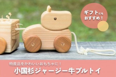 [小国町森林組合]阿蘇小国杉 小国杉 ジャージー牛 天然木 木製 トイ プルトイ お子様 お孫様 贈り物 ギフト 誕生祝 プレゼント 小国ジャージー牛 阿蘇小国杉のくらし