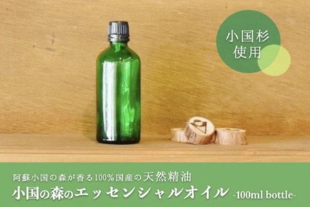 [阿蘇小国杉]小国の森のエッセンシャルオイル 100mlボトル