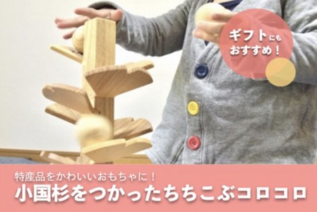 [小国町森林組合]阿蘇小国杉 小国杉 天然木 木製 トイ おもちゃ 木のおもちゃ お子様 お孫様 誕生祝 贈り物 ギフト プレゼント 大イチョウ ちちこぶコロコロ 阿蘇小国杉のくらし