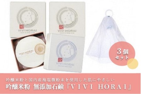 吟醸米粉 無添加石鹸 VIVI HORAI 3個セット