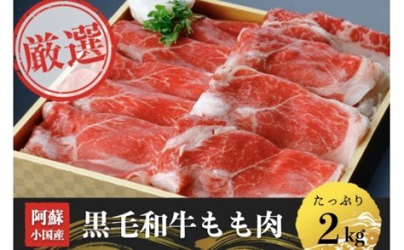[阿蘇・小国産]黒毛和牛モモ肉2kg(500g×4)