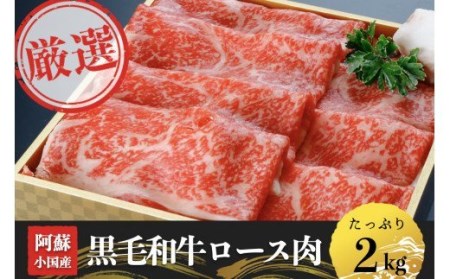 [阿蘇・小国産]黒毛和ロース肉2kg(500g×4)