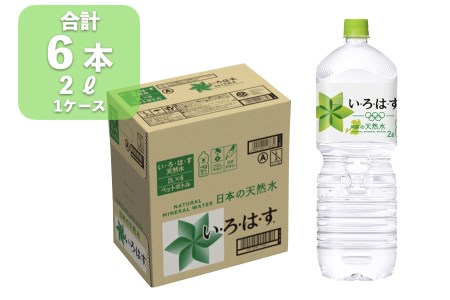 い・ろ・は・す(いろはす)阿蘇の天然水 2L×6本(計1ケース)