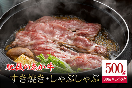 [令和6年12月出荷分][年内発送]肥後の赤牛 すき焼き用 500g